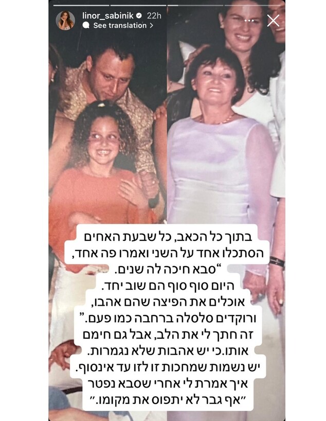 סבתא של לינור סביניק