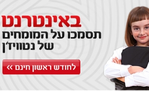 קמפיין נטוויז'ן (יח``צ: מתוך instagram)