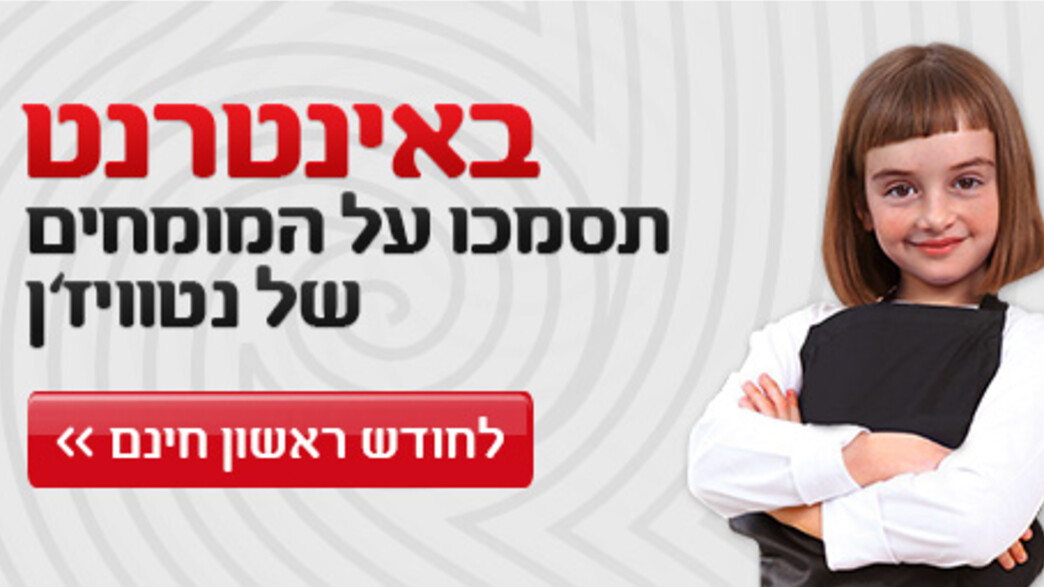 קמפיין נטוויז'ן קמפיין נטוויז'ן