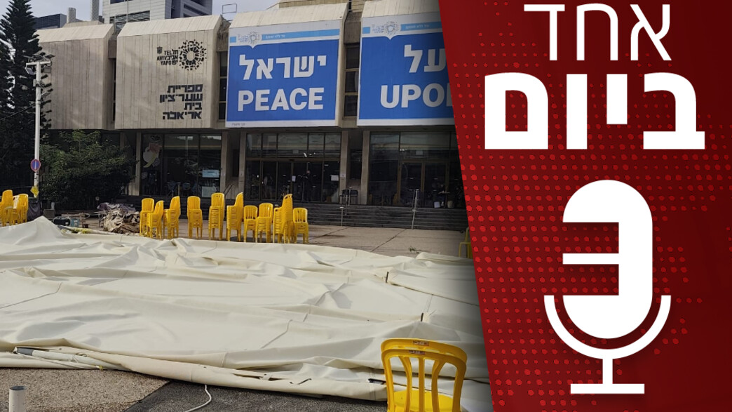 פודקאסט "אחד ביום" פודקאסט "אחד ביום"