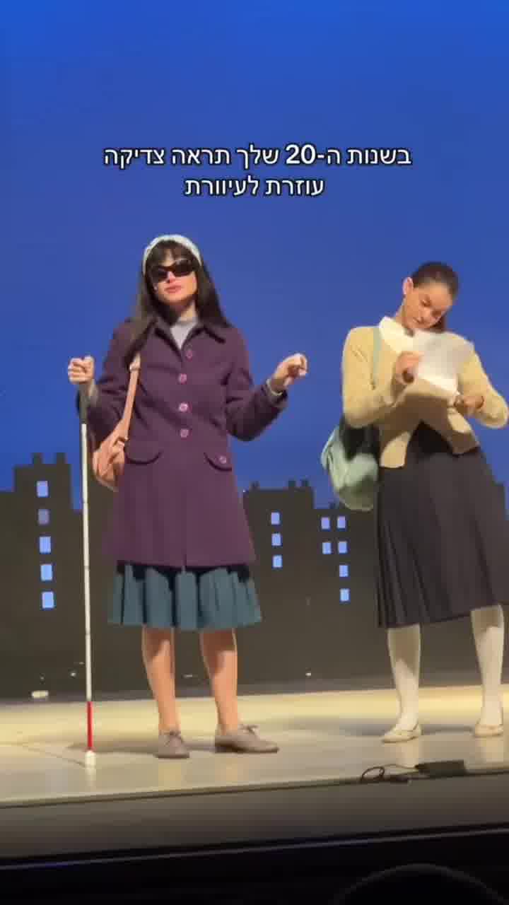 בהצגה ״בחורים טובים״ של תיאטרון בית ליסין מצטרפים לטרנד