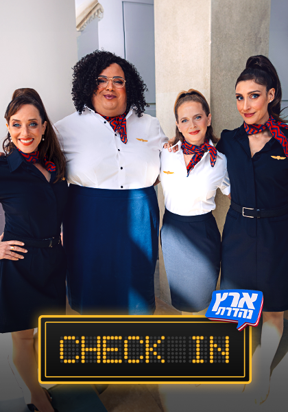 סט יח"צ צ'ק אין