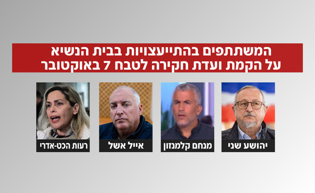 המשתתפים בייעוץ אצל הנשיא