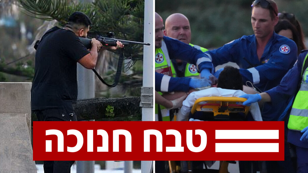 פיגוע ירי נרחב בבונדי ביץ' בסידני אוסטרליה פיגוע ירי נרחב בבונדי ביץ' בסידני אוסטרליה