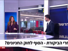 20hokhenyon_vtr2_n20251215_v1 (צילום: חדשות)