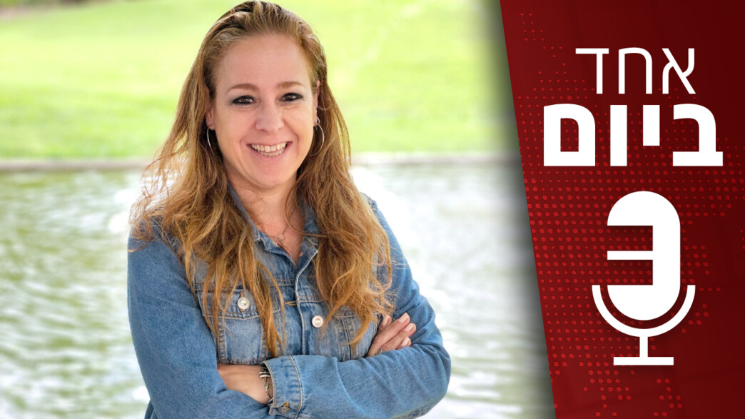 אחד ביום - 16.12.2025 אחד ביום - 16.12.2025