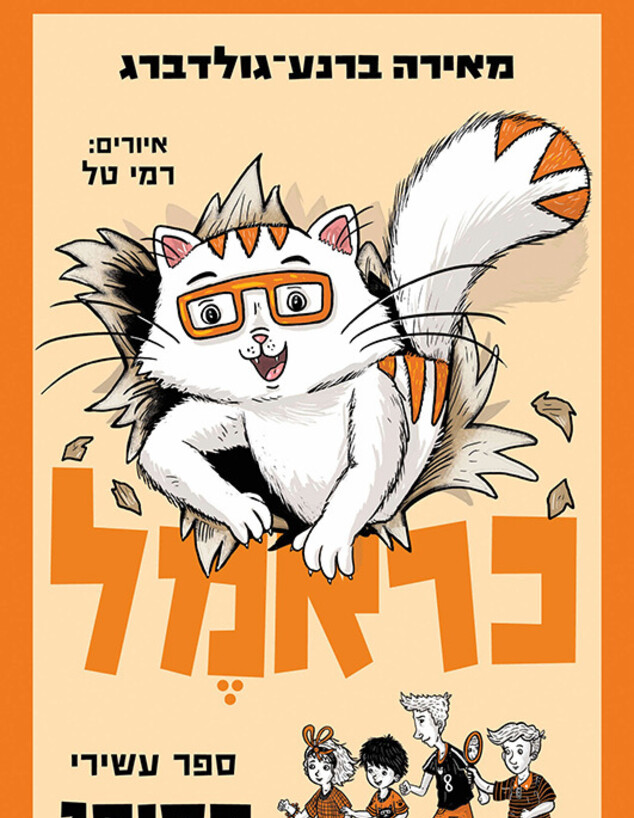 חיתוכים דצמבר 2025 כראמל 10#, הסוף - מאירה ברנע חיתוכים דצמבר 2025 כראמל 10#, הסוף - מאירה ברנע