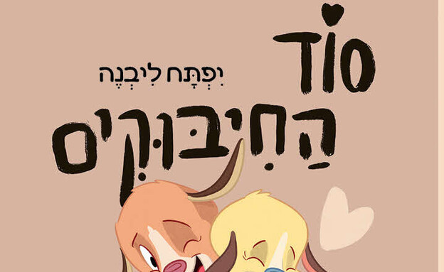 חיתוכים דצמבר 2025 סוד החיבוקים- חזית חיתוכים דצמבר 2025 סוד החיבוקים- חזית