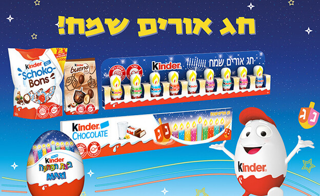 חיתוכים דצמבר 2025 קינדר מגורת חנוכה חיתוכים דצמבר 2025 קינדר מגורת חנוכה