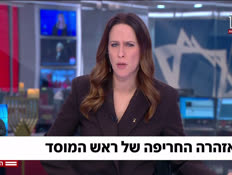 20dvorimossad_vtr2_n20251216_v1 (צילום: חדשות)