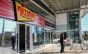 סניף יוחננוף (צילום: יוסי אלוני, פלאש 90)