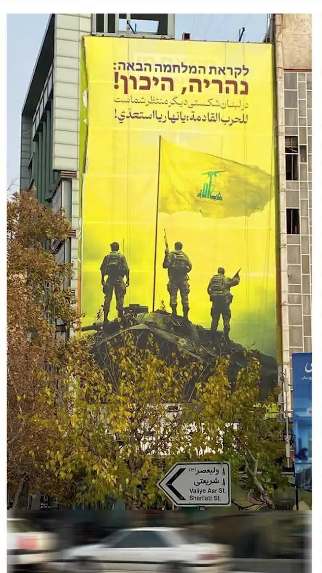 "נהריה היכונו למלחמה": איראן מפרסמת שלטי תעמולה חדשים התומכים בחיזבאללה בכיכר פלסטין