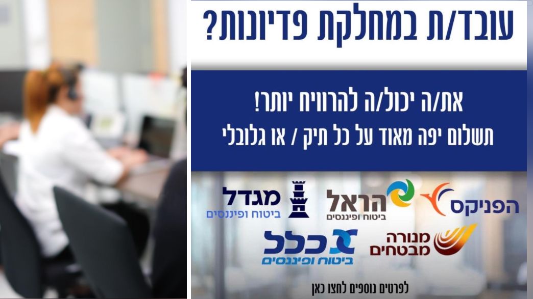מודעה לגיוס עובדים של חברות ביטוח מודעה לגיוס עובדים של חברות ביטוח
