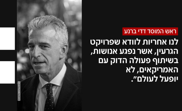 ראש המוסד דדי ברנע ראש המוסד דדי ברנע