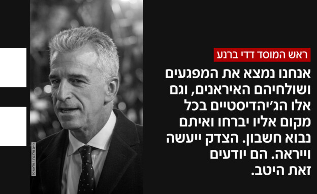 ראש המוסד דדי ברנע ראש המוסד דדי ברנע