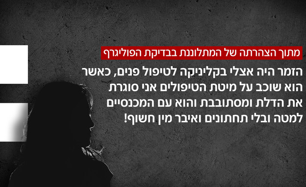 מתוך הצהרתה של המתלוננת בבדיקת הפוליגרף