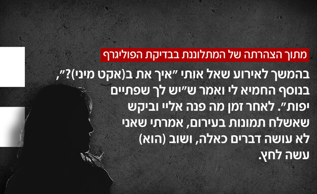 מתוך הצהרתה של המתלוננת בבדיקת הפוליגרף מתוך הצהרתה של המתלוננת בבדיקת הפוליגרף
