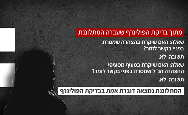 מתוך הצהרתה של המתלוננת בבדיקת הפוליגרף מתוך הצהרתה של המתלוננת בבדיקת הפוליגרף
