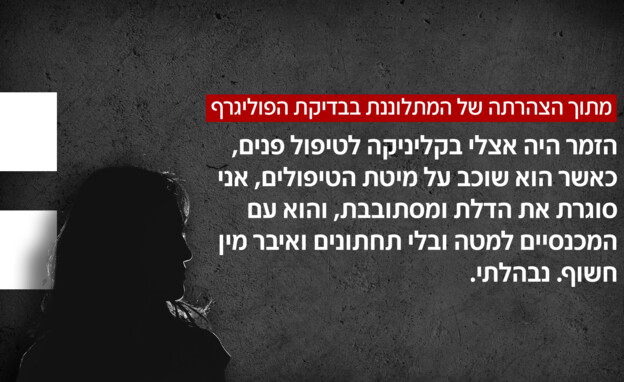 מתוך הצהרתה של המתלוננת בבדיקת הפוליגרף מתוך הצהרתה של המתלוננת בבדיקת הפוליגרף