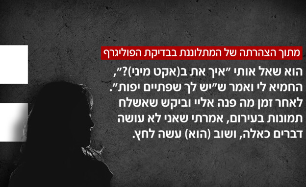 מתוך הצהרתה של המתלוננת בבדיקת הפוליגרף