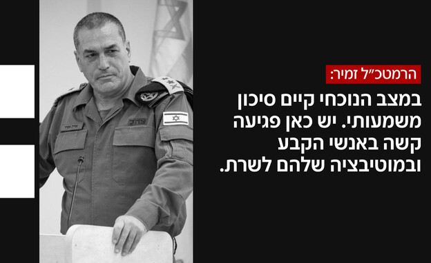 הרמטכ"ל זמיר