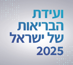 ועידת הבריאות 2025