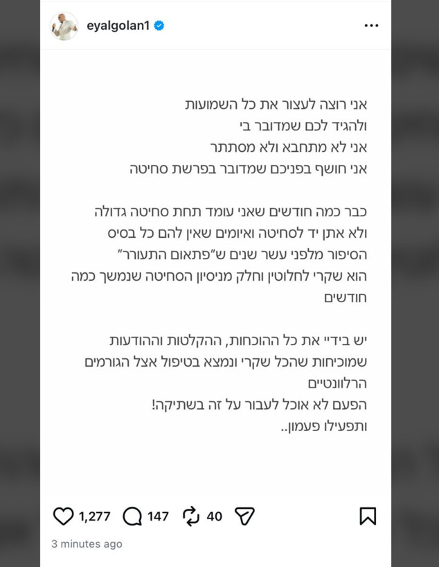 אייל גולן מגיב לפרסומים אייל גולן מגיב לפרסומים