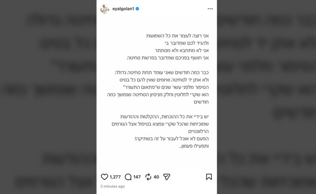 אייל גולן מגיב לפרסומים