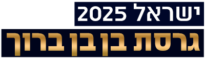 לוגו בן בן ברוך במופע סטנדאפ - ישראל 2025