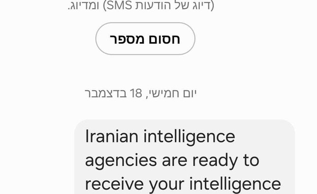 ההודעה שקיבלו ישראלים מ"המודיעין האיראני" ההודעה שקיבלו ישראלים מ"המודיעין האיראני"