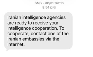 ההודעה שקיבלו המוני ישראלים מ"המודיעין האיראני"