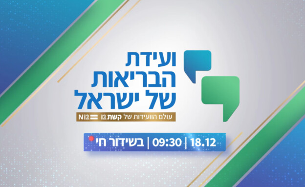 הצטרפו לשידור החי: ועידת הבריאות של ישראל (צילום: קשת 12)