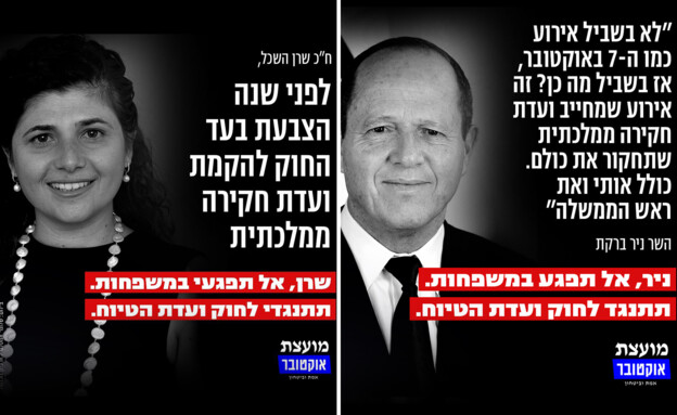 מועצת אוקטובר בקמפיין נגד הקמת ועדת חקירה פוליטית