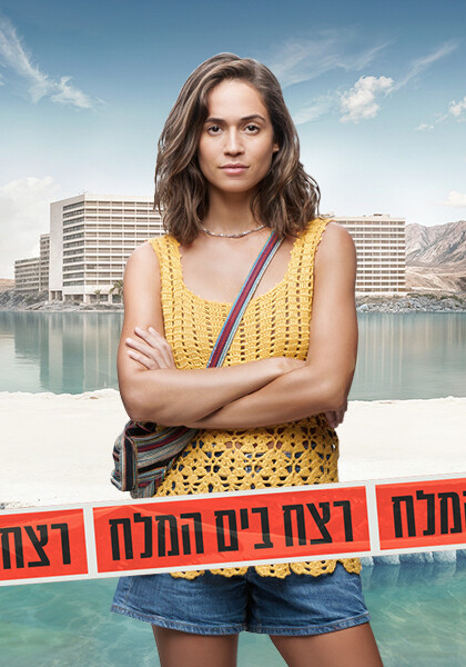 סט יח"צ רצח בים המלח