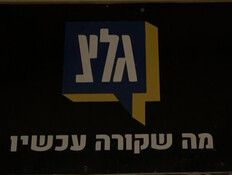 גלי צהל - הסוף (צילום: חדשות)