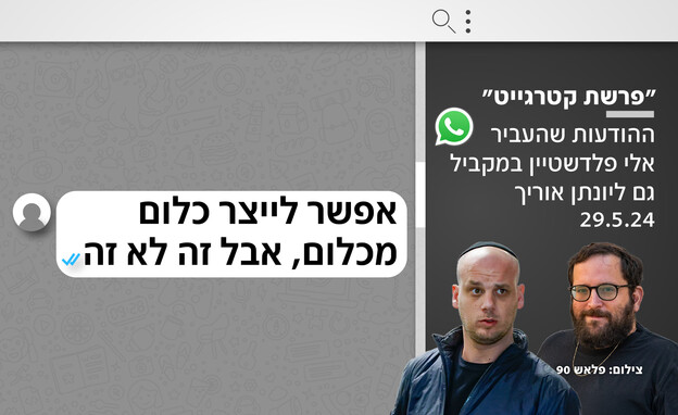 ההודעות שהעביר פלדשטיין במקביל גם ליונתן אוריך