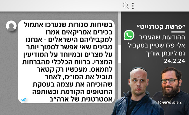 ההודעות שהעביר פלדשטיין במקביל גם ליונתן אוריך