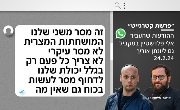 ההודעות שהעביר פלדשטיין במקביל גם ליונתן אוריך
