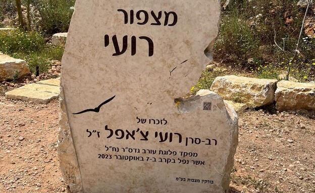 המצפור לזכר רס"ן רועי צ'אפל ז"ל