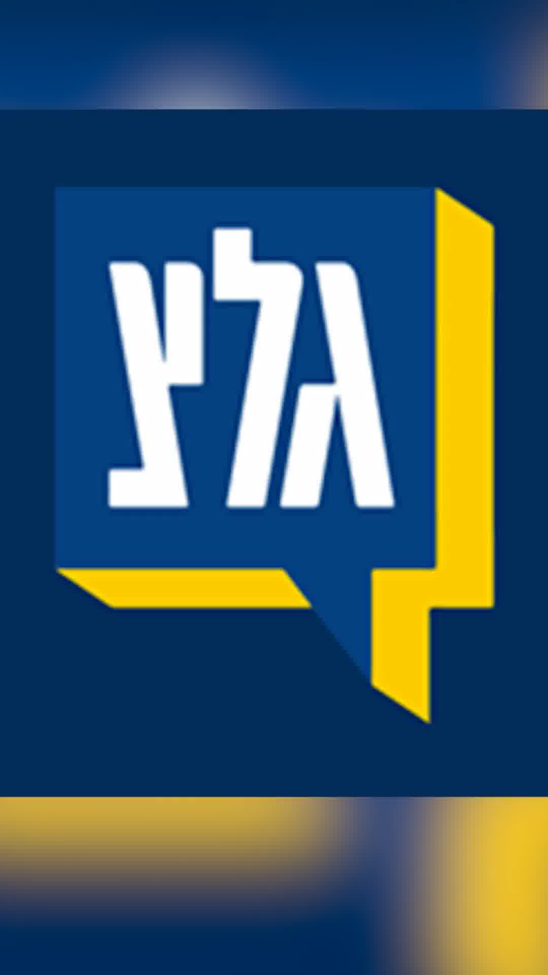 הודעת עובדי גל"צ: "קיבלנו הודעה כי העסקתנו תוקפא כבר מהשבוע הבא בהנחיית משרד הביטחון"