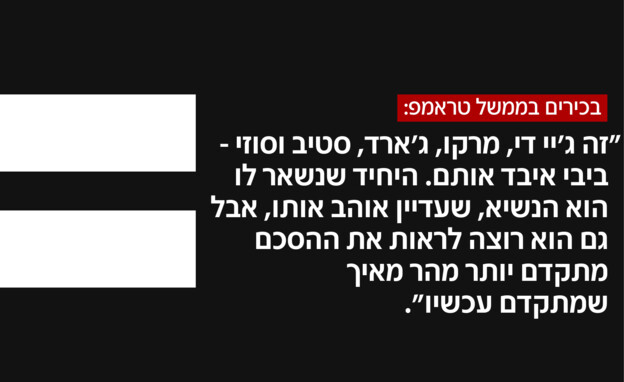 בכירים בממשל טראמפ