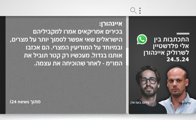 ההתכתבות בין פלדשטיין לאיינהורן