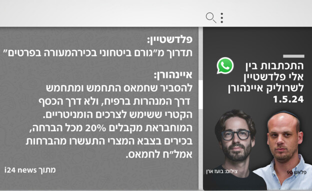 ההתכתבות בין פלדשטיין לאיינהורן