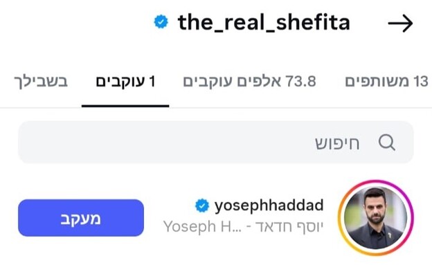 רותם שפי עוקבת רק אחרי יוסף חדאד