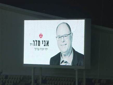 המחווה של הפועל תל אביב לזכרו. אבי מלר ז