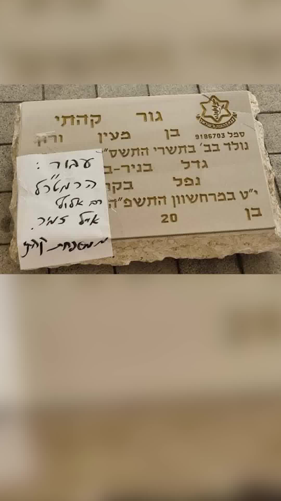 משפחתו של גור קהתי ז"ל הסירה את המצבה מקברו - והניחה אותה בכניסה לקריה: "עבור הרמטכ"ל"