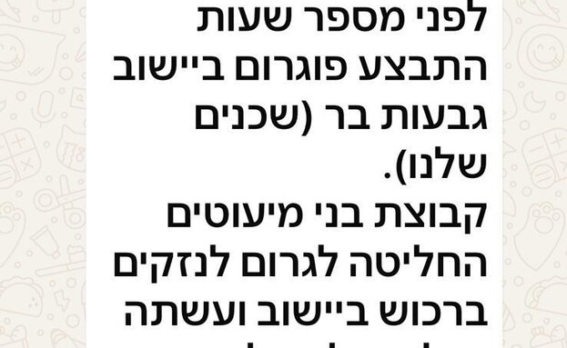 ההודעה בקבוצת היישוב