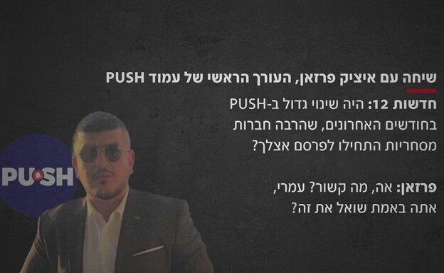 שיחה עם איציק פרזאן, העורך הראשי של עמוד PUSH