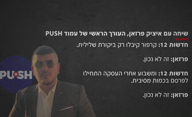 שיחה עם איציק פרזאן, העורך הראשי של עמוד PUSH