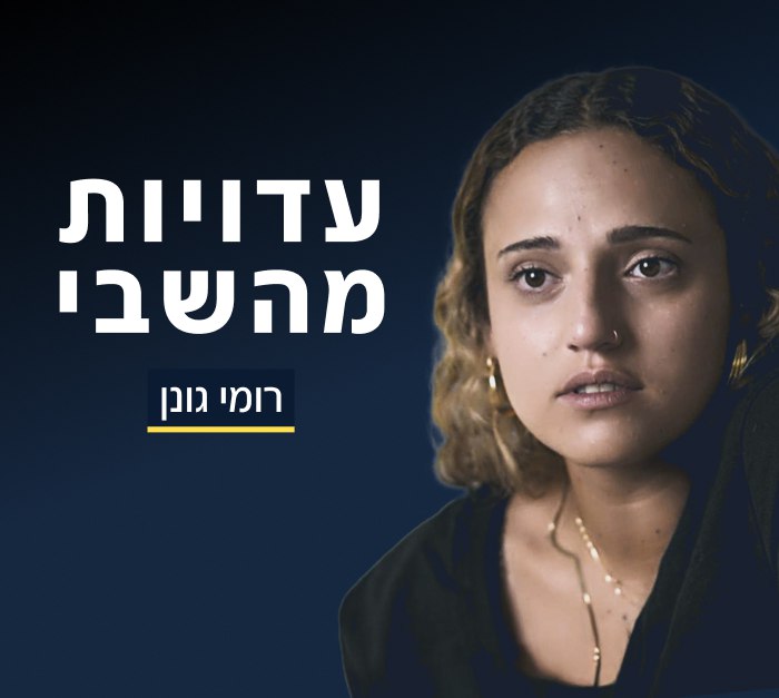 רומי גונן - עדויות מהשבי